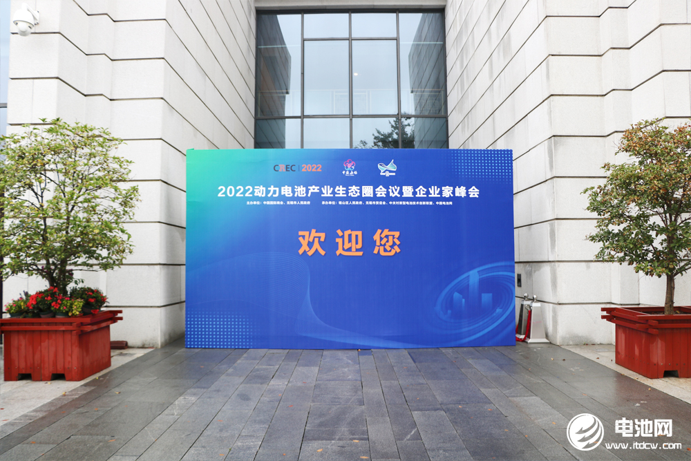 共赴邀约!2022动力电池产业生态圈会议暨企业家峰会今日举行.jpg 共赴邀约!2022动力电池产业生态圈会议暨企业家峰会今日举行.jpg