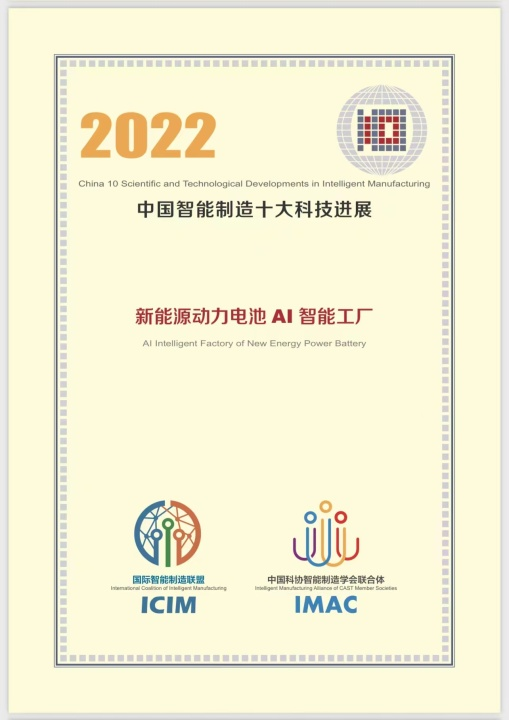 蜂巢能源项目入选 “2022中国智能制造十大科技进展”.png 蜂巢能源项目入选 “2022中国智能制造十大科技进展”.png