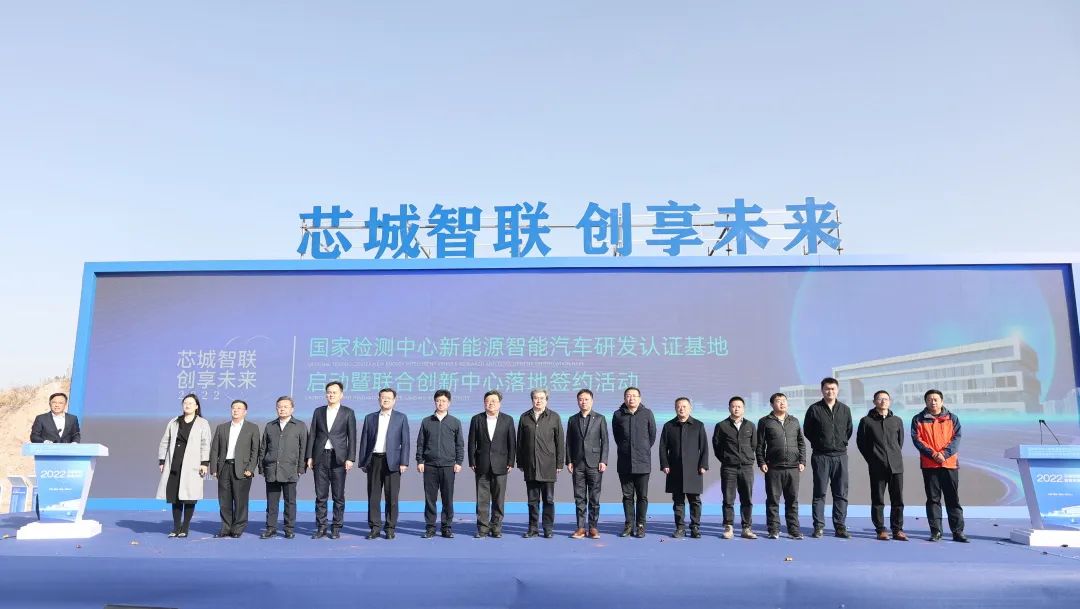 总投资30亿元!国家检测中心新能源智能汽车研发认证基地启动.jpg 总投资30亿元!国家检测中心新能源智能汽车研发认证基地启动.jpg