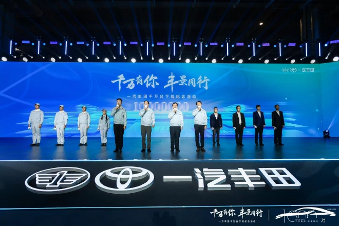 一汽丰田千万辆达产 新能源赛道加速奔跑.jpg 一汽丰田千万辆达产 新能源赛道加速奔跑.jpg