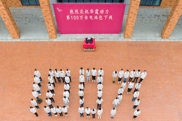 独立第三方PACK企业华霆动力第100万台动力电池总成下线.png 独立第三方PACK企业华霆动力第100万台动力电池总成下线.png