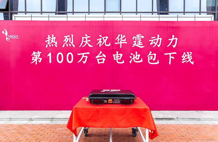 独立第三方PACK企业华霆动力第100万台动力电池总成下线.png 独立第三方PACK企业华霆动力第100万台动力电池总成下线.png
