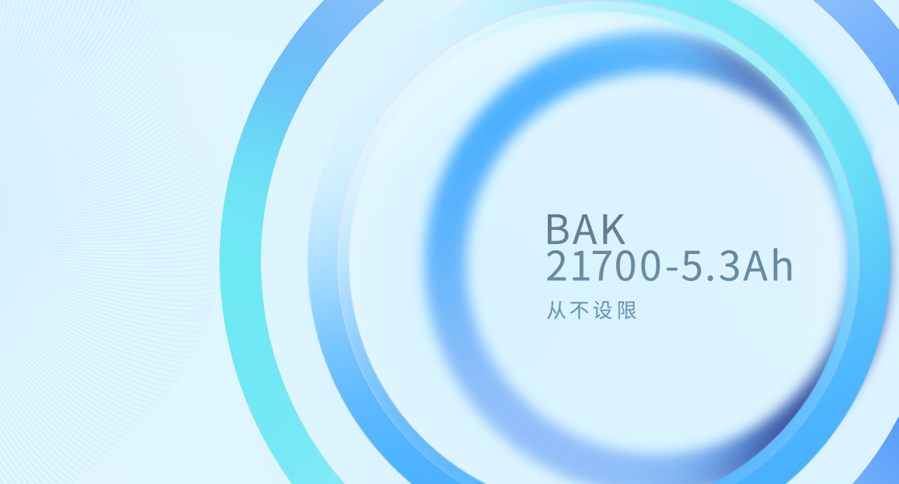 比克电池21700-5.3Ah电芯投入市场 开启国内21700量产新格局.png 比克电池21700-5.3Ah电芯投入市场 开启国内21700量产新格局.png
