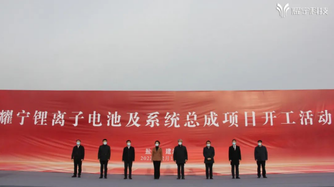 102.3亿元!耀宁科技年产12GWh锂电池及系统总成项目开工.png 102.3亿元!耀宁科技年产12GWh锂电池及系统总成项目开工.png
