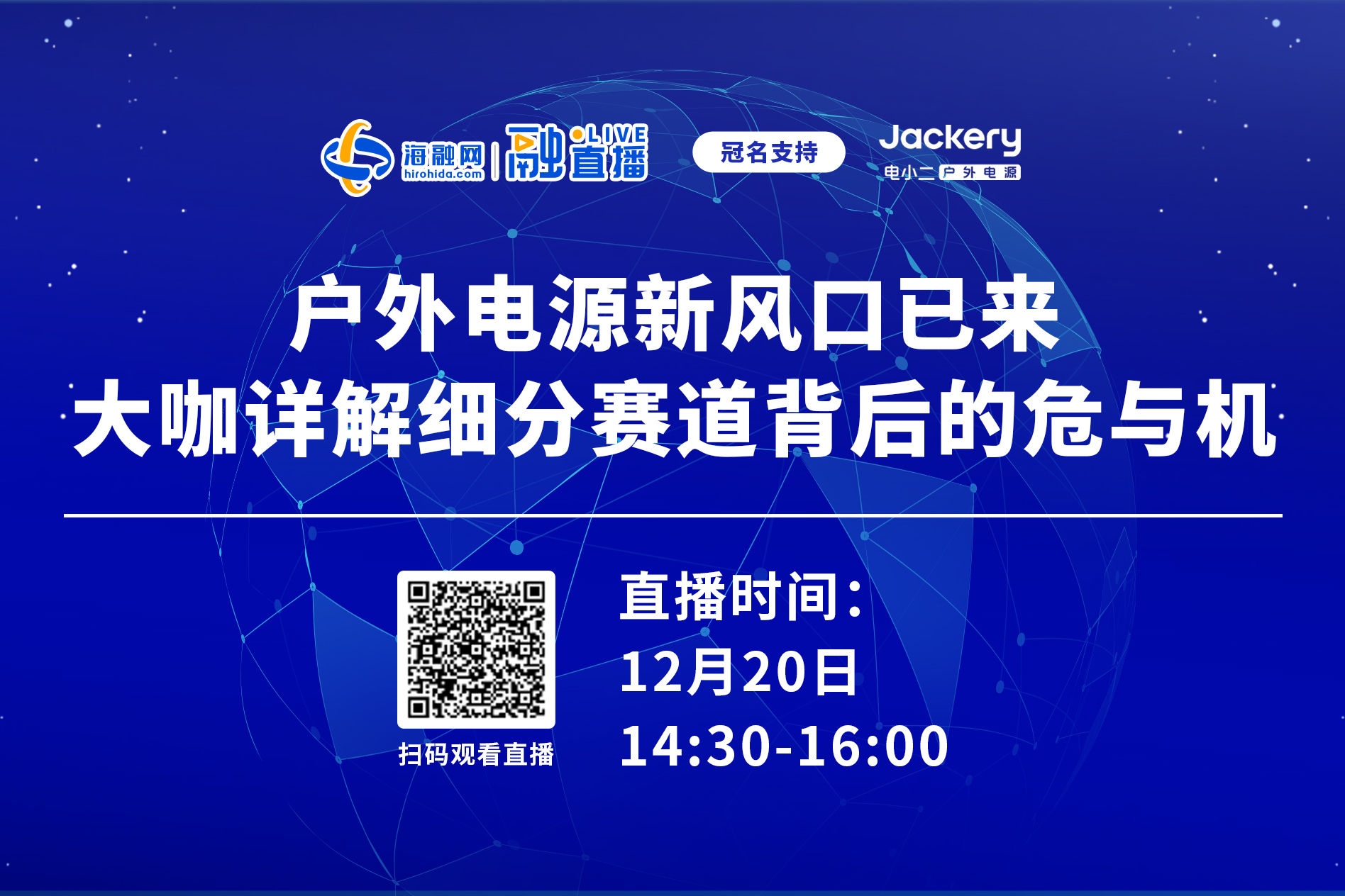 直播预告丨户外电源新风口已来 大咖详解细分赛道背后的危与机.jpg