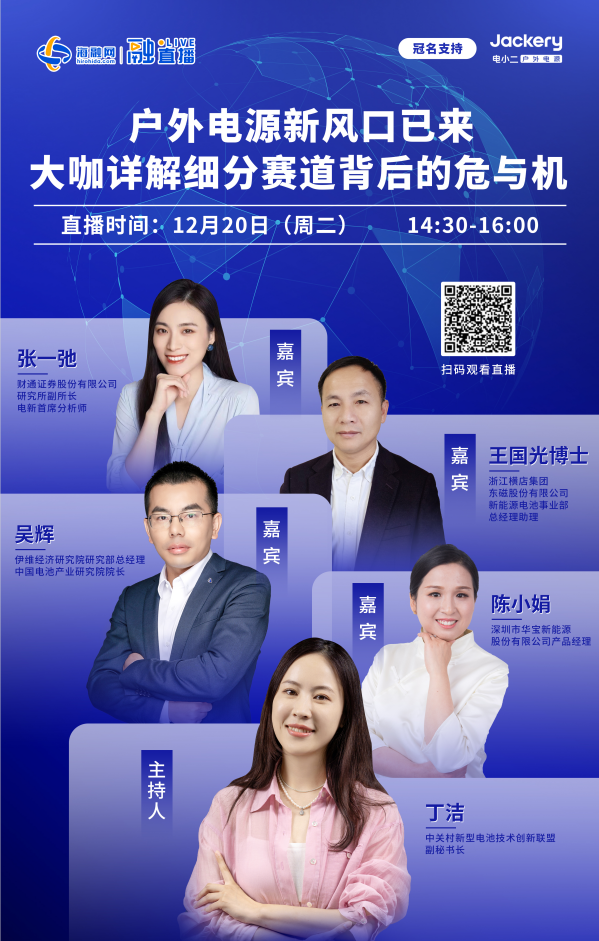 直播预告丨户外电源新风口已来 大咖详解细分赛道背后的危与机.png