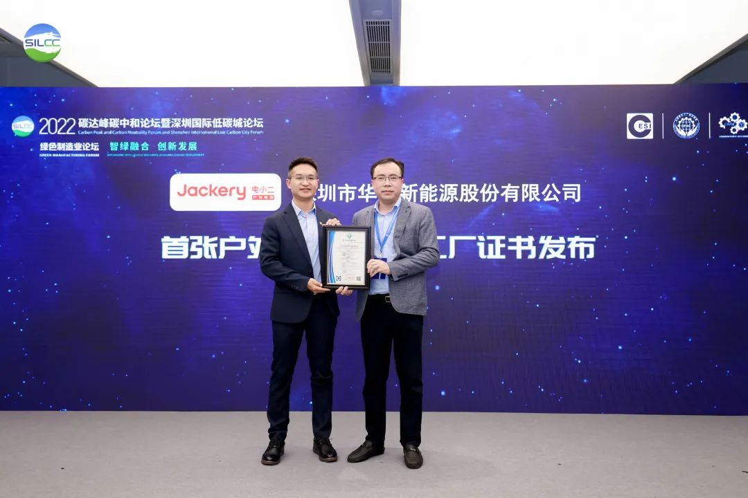华宝新能获颁全国首张户外电源“碳中和工厂”证书.jpg