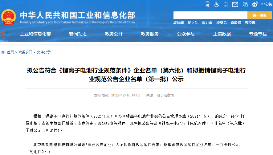 6家拟撤销!符合《锂离子电池行业规范条件》企业将超60家.png 6家拟撤销!符合《锂离子电池行业规范条件》企业将超60家.png