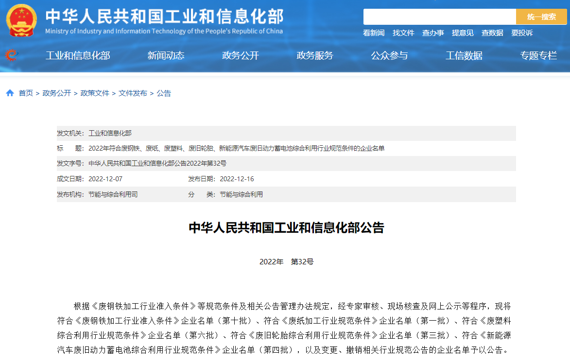 工信部:第四批符合《新能源汽车废旧动力蓄电池综合利用行业规范条件》企业名单公告.png 工信部:第四批符合《新能源汽车废旧动力蓄电池综合利用行业规范条件》企业名单公告.png