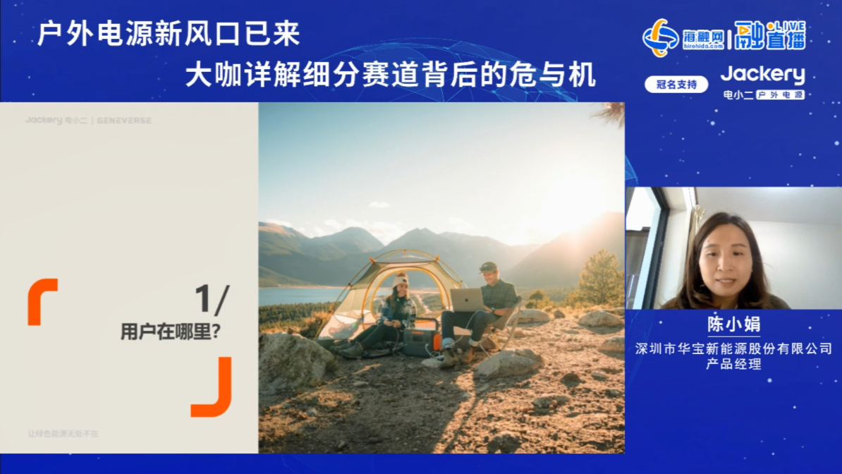 畅谈户外电源产业!大咖做客融直播详解细分赛道现状/挑战/趋势/预测.png 畅谈户外电源产业!大咖做客融直播详解细分赛道现状/挑战/趋势/预测.png