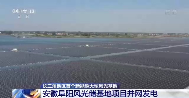 长三角地区首个新能源大型风光基地项目顺利并网发电.png 长三角地区首个新能源大型风光基地项目顺利并网发电.png