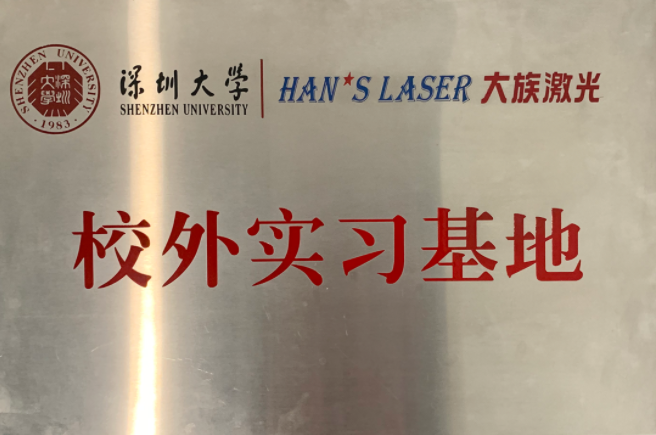 大族激光入选第二批全国职业教育教师企业实践基地.png 大族激光入选第二批全国职业教育教师企业实践基地.png