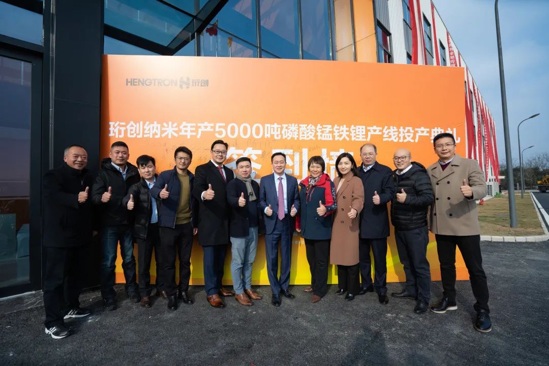 投资3亿元!珩创纳米年产5000吨磷酸锰铁锂产线正式投产.jpg 投资3亿元!珩创纳米年产5000吨磷酸锰铁锂产线正式投产.jpg