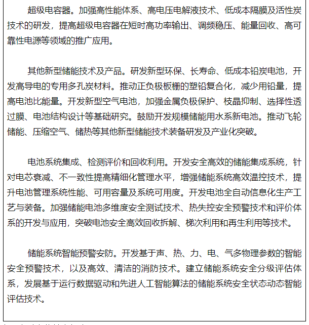 工信部等6部门:开发安全经济的新型储能电池.png 工信部等6部门:开发安全经济的新型储能电池.png
