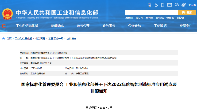2022年度智能制造标准应用试点项目公布 59个项目入选.png 2022年度智能制造标准应用试点项目公布 59个项目入选.png