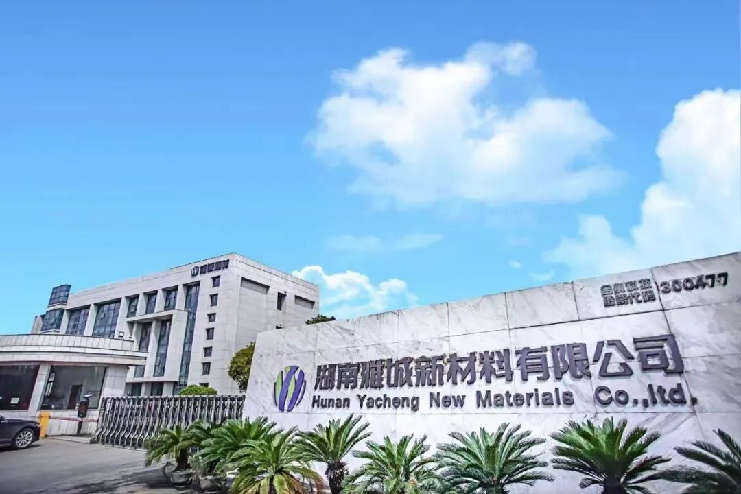 雅城新能源完成超3.5亿元增资扩股 磷酸铁现有产能21万吨/年.jpg 雅城新能源完成超3.5亿元增资扩股 磷酸铁现有产能21万吨/年.jpg