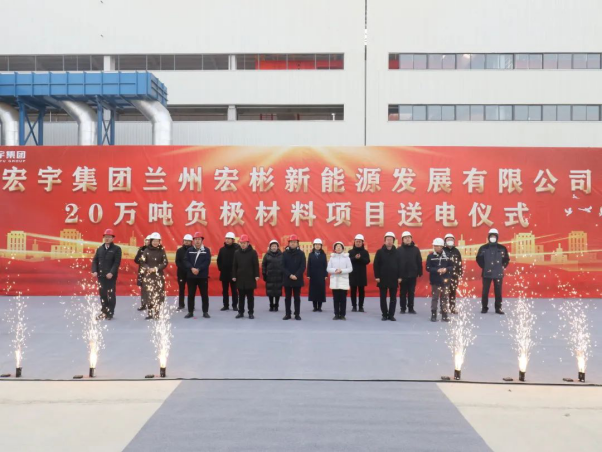 总投资53亿元!兰州宏彬年产20万吨负极材料项目正式投产.png 总投资53亿元!兰州宏彬年产20万吨负极材料项目正式投产.png