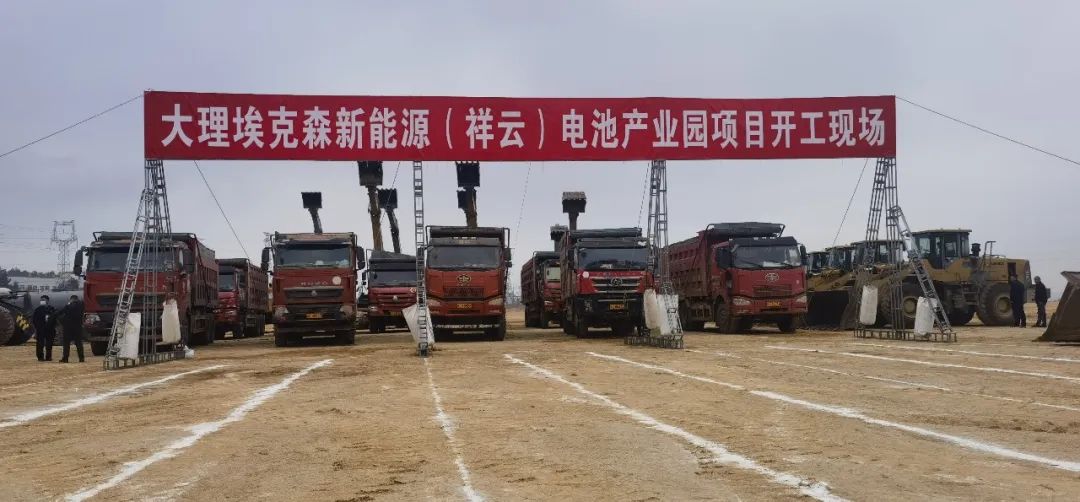 总投资85亿元!埃克森新能源电池产业园项目于云南大理开工.jpg 总投资85亿元!埃克森新能源电池产业园项目于云南大理开工.jpg