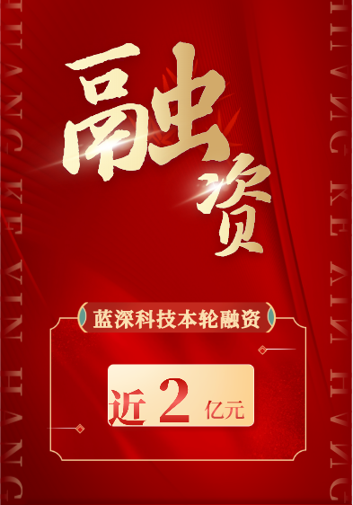 盐湖提锂领域公司蓝深科技完成近2亿元Pre-IPO轮融资.png 盐湖提锂领域公司蓝深科技完成近2亿元Pre-IPO轮融资.png