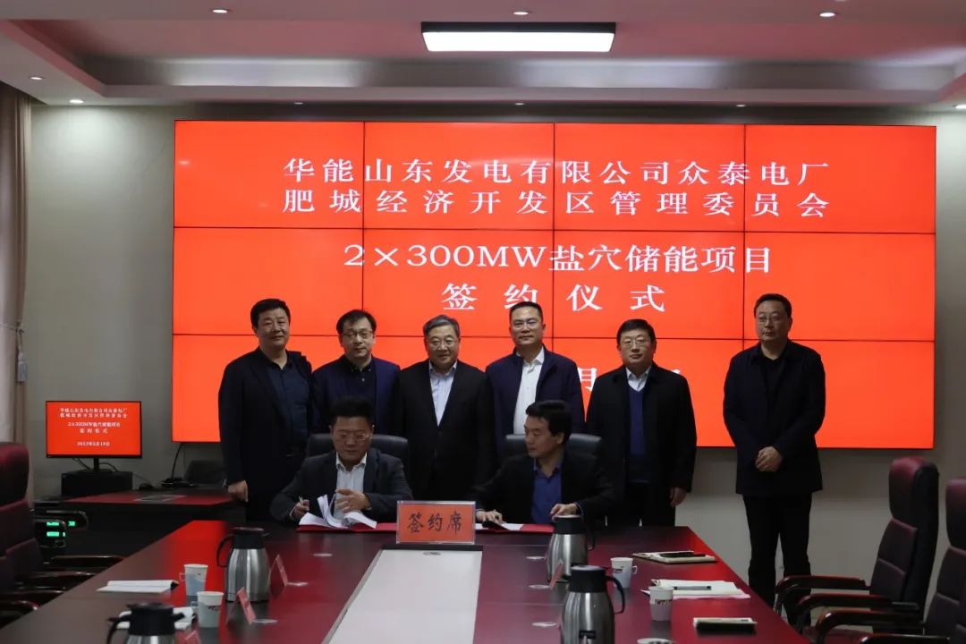 30亿元！华能肥城2×300兆瓦盐穴储能项目落地山东泰安肥城.jpg