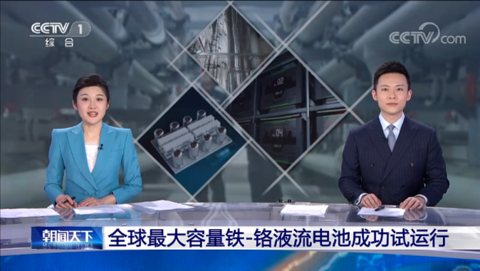 兆瓦级铁—铬液流电池储能项目试运行 可储存6000千瓦时电量.png 兆瓦级铁—铬液流电池储能项目试运行 可储存6000千瓦时电量.png