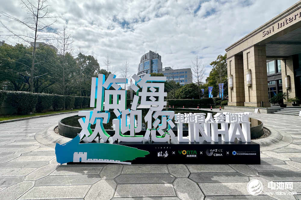 电池百人会“问道”临海暨2023中国钠电池产业生态圈企业家峰会27日报到.jpg 电池百人会“问道”临海暨2023中国钠电池产业生态圈企业家峰会27日报到.jpg