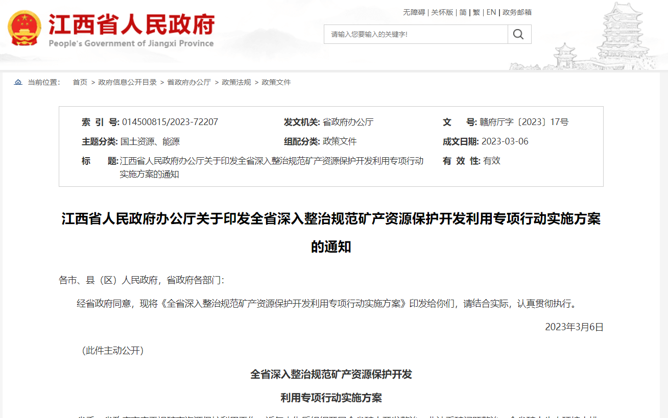 严格矿业权设置审批 江西省深入整治规范矿产资源保护开发利用.jpg 严格矿业权设置审批 江西省深入整治规范矿产资源保护开发利用.jpg
