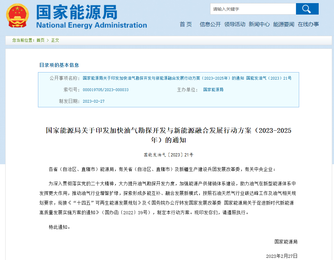 国家能源局关于印发加快油气勘探开发与新能源融合发展行动方案(2023-2025年)的通知.png 国家能源局关于印发加快油气勘探开发与新能源融合发展行动方案(2023-2025年)的通知.png