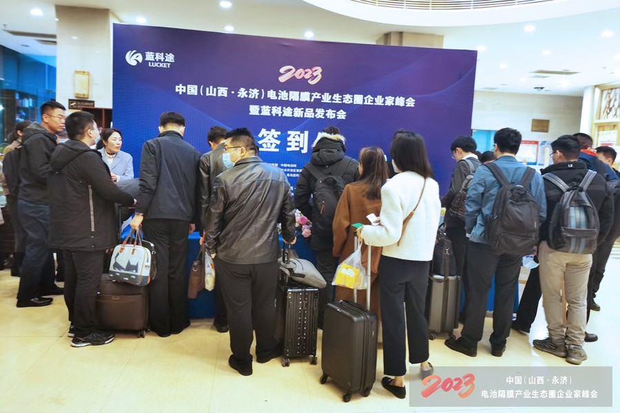 2023中国(山西·永济)电池隔膜产业生态圈企业家峰会暨蓝科途新品发布会今日报到.jpg 2023中国(山西·永济)电池隔膜产业生态圈企业家峰会暨蓝科途新品发布会今日报到.jpg