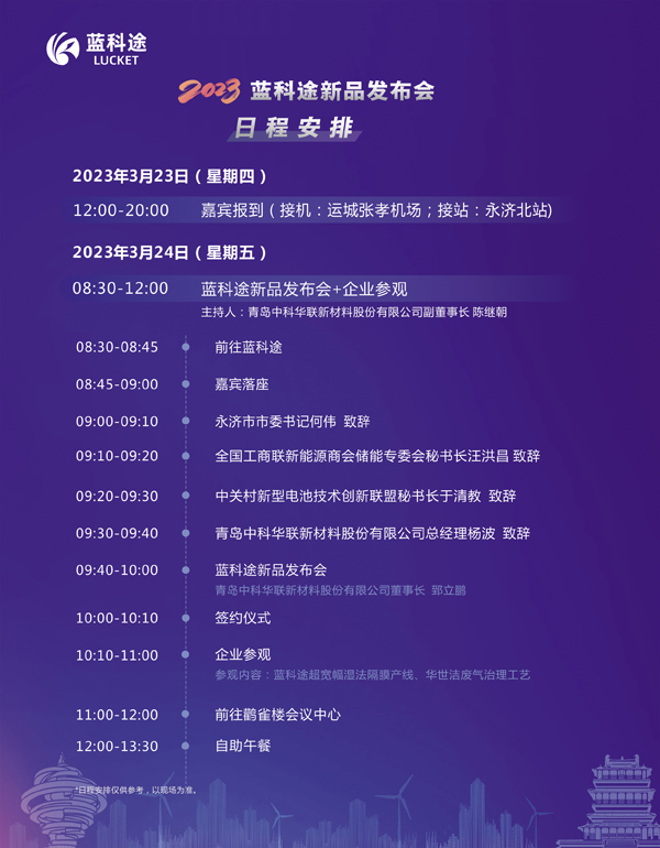 2023中国(山西·永济)电池隔膜产业生态圈企业家峰会暨蓝科途新品发布会今日报到.jpg 2023中国(山西·永济)电池隔膜产业生态圈企业家峰会暨蓝科途新品发布会今日报到.jpg