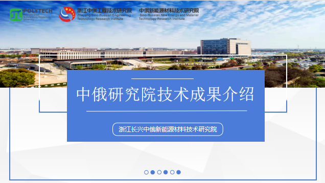 中俄研究院公布九大技术成果 涉及准固态电池等多个领域.png 中俄研究院公布九大技术成果 涉及准固态电池等多个领域.png