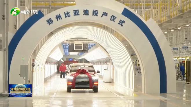 规划产能40万辆 郑州比亚迪投产并启动首车下线.jpg 规划产能40万辆 郑州比亚迪投产并启动首车下线.jpg