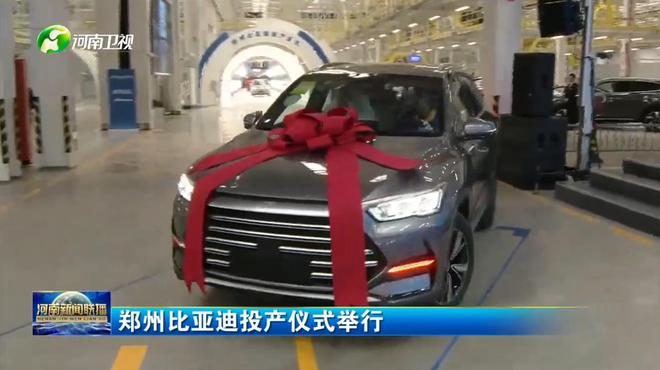 规划产能40万辆 郑州比亚迪投产并启动首车下线.jpg 规划产能40万辆 郑州比亚迪投产并启动首车下线.jpg