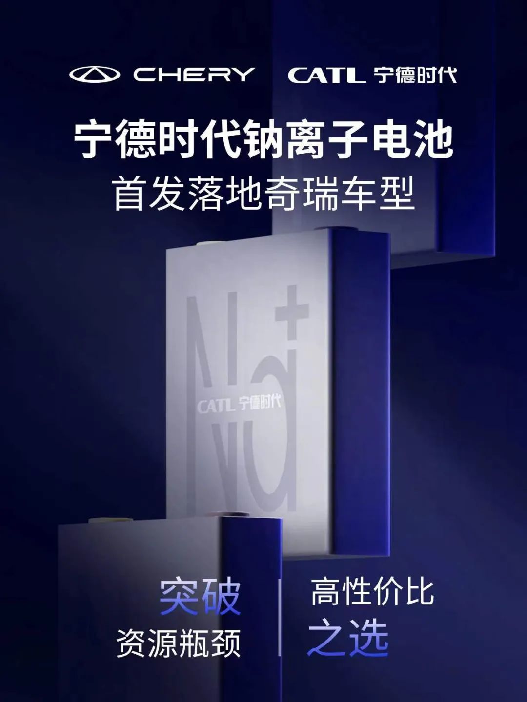 宁德时代钠电池首发落地奇瑞车型 凝聚态电池发布在即.jpg 宁德时代钠电池首发落地奇瑞车型 凝聚态电池发布在即.jpg