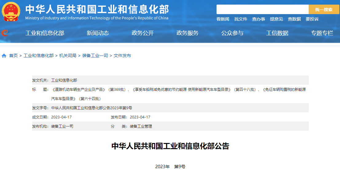 工信部发布最新一批免征车辆购置税新能源汽车车型目录.png 工信部发布最新一批免征车辆购置税新能源汽车车型目录.png