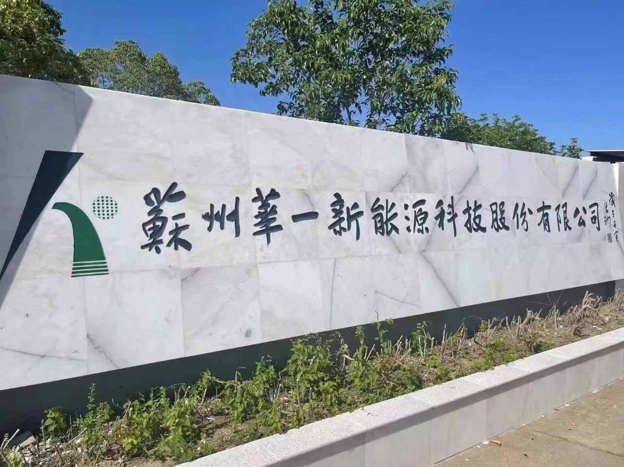 电解液添加剂厂商华一股份IPO过会 天赐材料等锁定募投项目产能.jpg 电解液添加剂厂商华一股份IPO过会 天赐材料等锁定募投项目产能.jpg