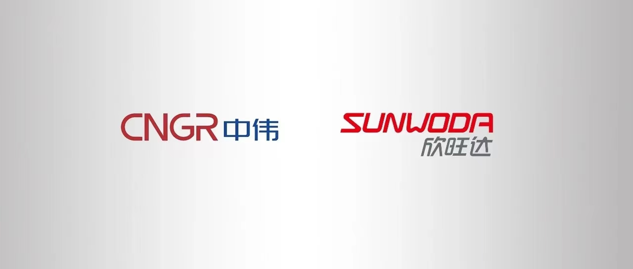 欣旺达与中伟股份签署战略合作协议.jpg 欣旺达与中伟股份签署战略合作协议.jpg