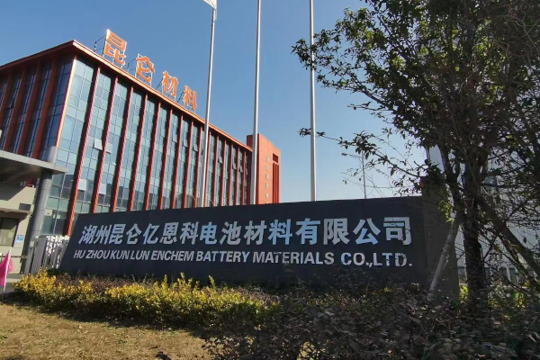 电解液年产能冲刺30万吨 昆仑材料将出席CIBF 2023 电解液年产能冲刺30万吨 昆仑材料将出席CIBF 2023