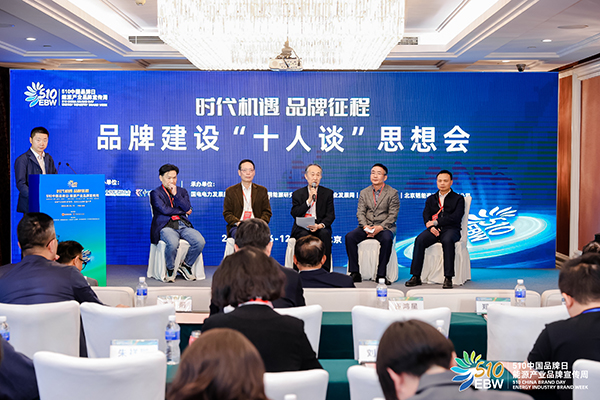 我国多个能源细分产业规模全球居首 业内大咖共议品牌建设之策 我国多个能源细分产业规模全球居首 业内大咖共议品牌建设之策