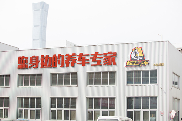 会员单位│北京祥龙博瑞魏工养车 会员单位│北京祥龙博瑞魏工养车