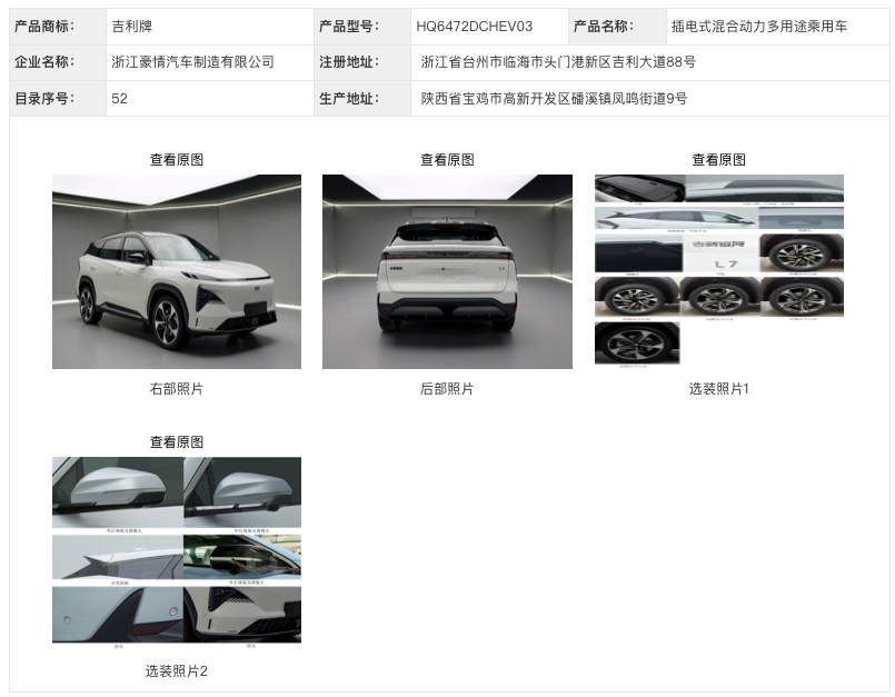 搭载蜂巢能源动力电池 吉利银河L7申报工信部第371批新车 搭载蜂巢能源动力电池 吉利银河L7申报工信部第371批新车
