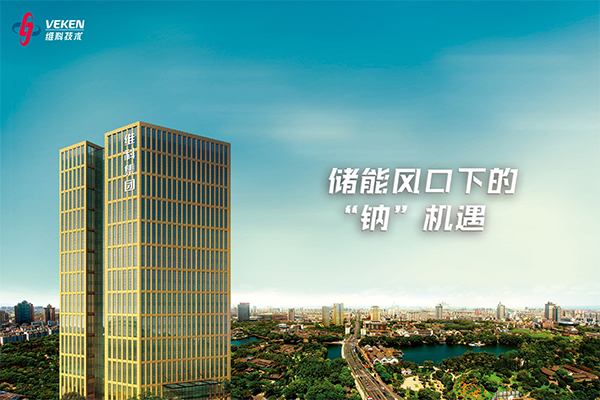 年产2GWh!维科技术拟募资不超3亿用于钠电池项目 年产2GWh!维科技术拟募资不超3亿用于钠电池项目