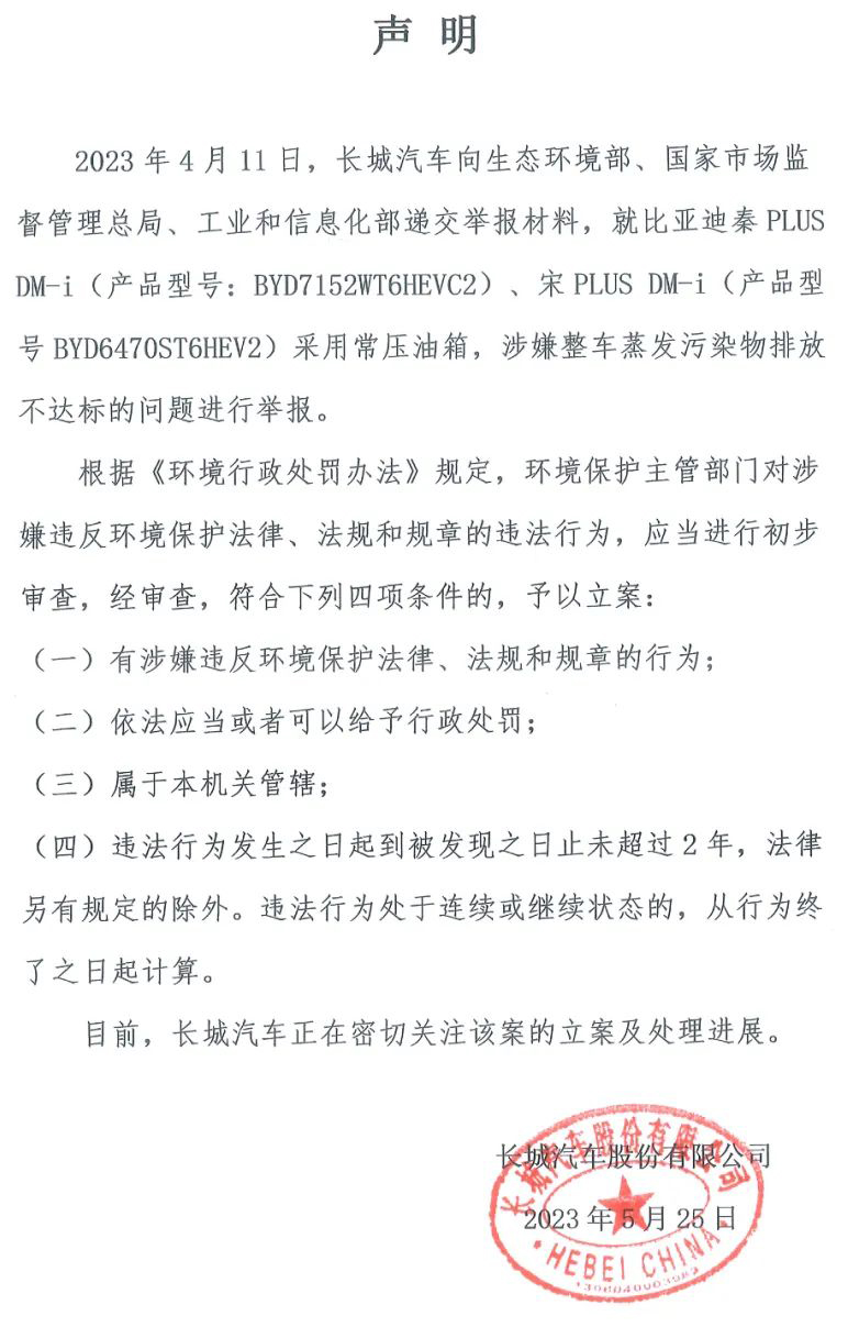 长城汽车举报比亚迪事件引争议，常压油箱＝排放超标？