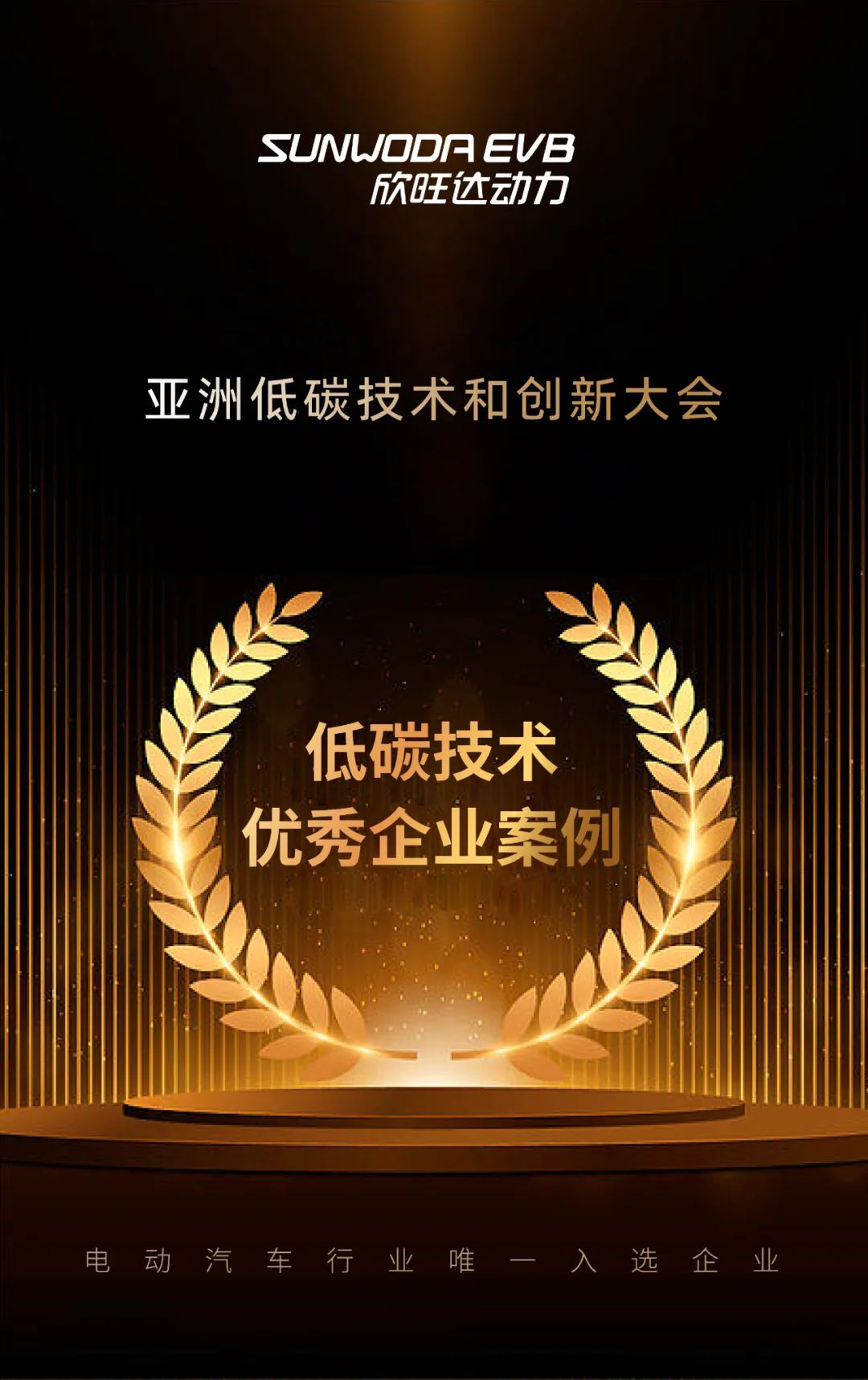 欣旺达动力入选亚洲低碳技术创新大会优秀企业案例 欣旺达动力入选亚洲低碳技术创新大会优秀企业案例