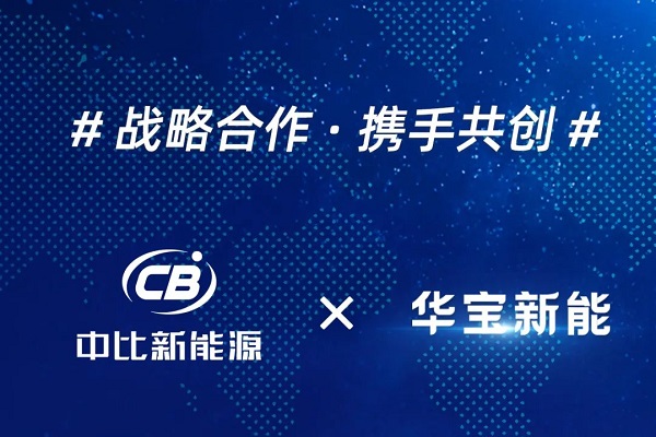 钠电池潜在订单金额预达数亿元!中比新能源与华宝新能牵手合作 钠电池潜在订单金额预达数亿元!中比新能源与华宝新能牵手合作