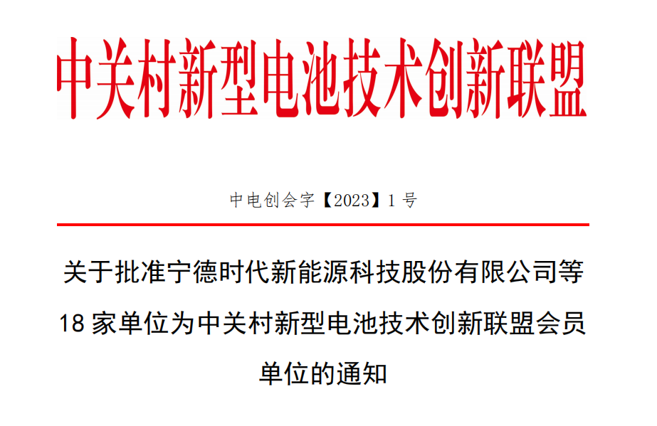 关于批准宁德时代等18家单位为联盟会员单位的通知 关于批准宁德时代等18家单位为联盟会员单位的通知