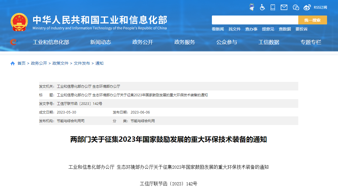 两部门关于征集2023年国家鼓励发展的重大环保技术装备的通知 两部门关于征集2023年国家鼓励发展的重大环保技术装备的通知