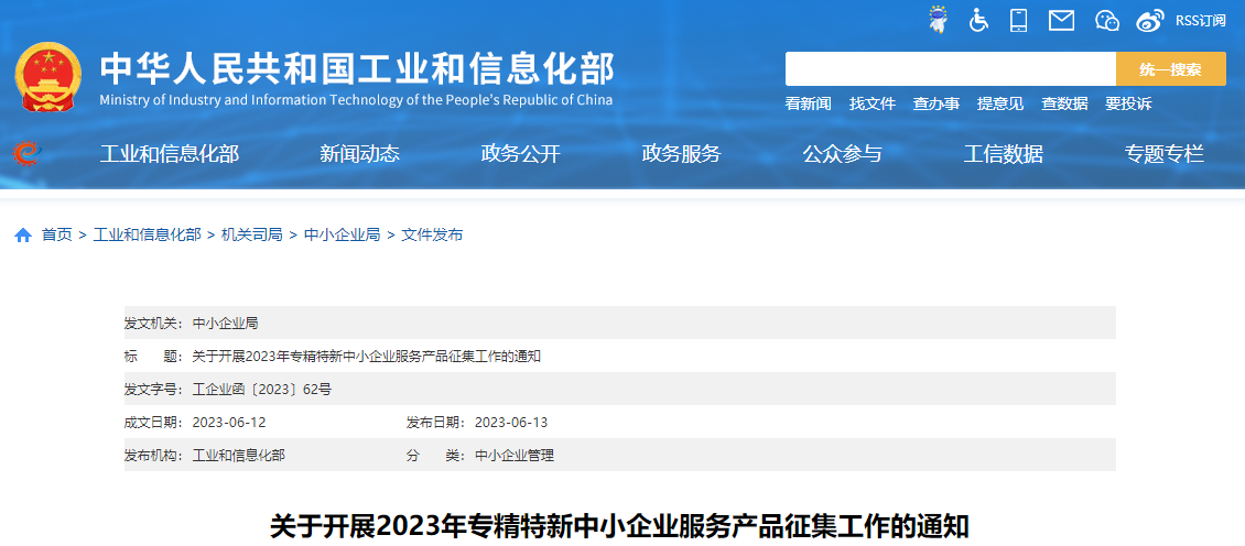 工信部启动2023年专精特新中小企业服务产品征集工作 工信部启动2023年专精特新中小企业服务产品征集工作