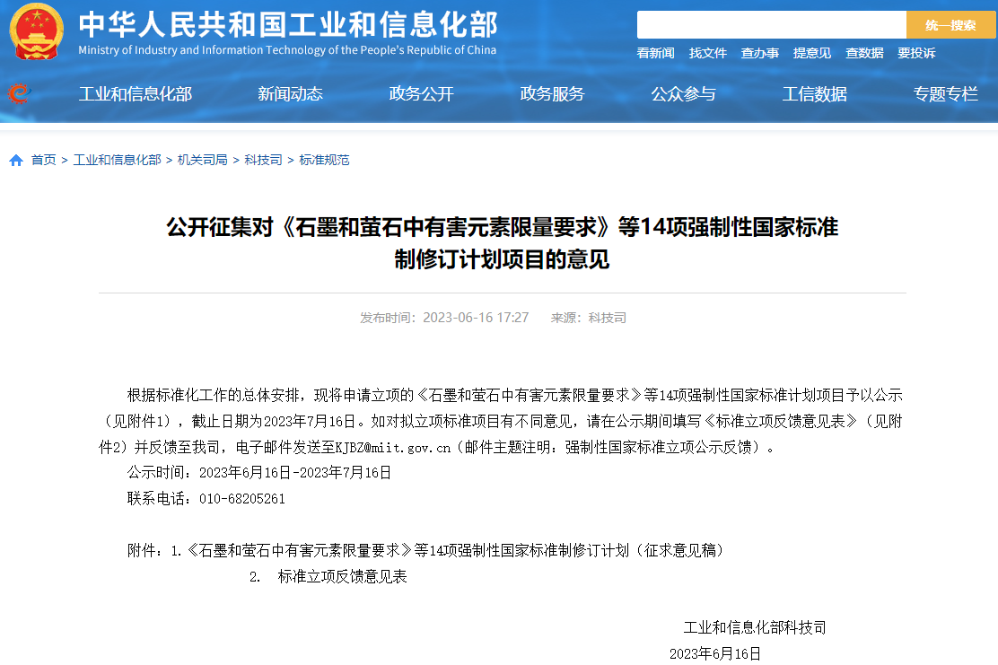电池类占4项!14项强制性国家标准制修订计划项目公开征集意见 电池类占4项!14项强制性国家标准制修订计划项目公开征集意见