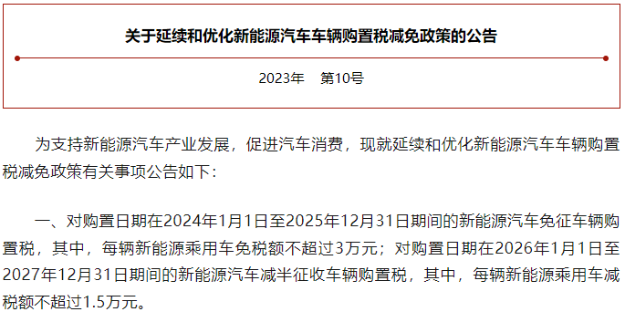 减免车购税将达5200亿元!多部门强化新能源汽车政策支持 减免车购税将达5200亿元!多部门强化新能源汽车政策支持